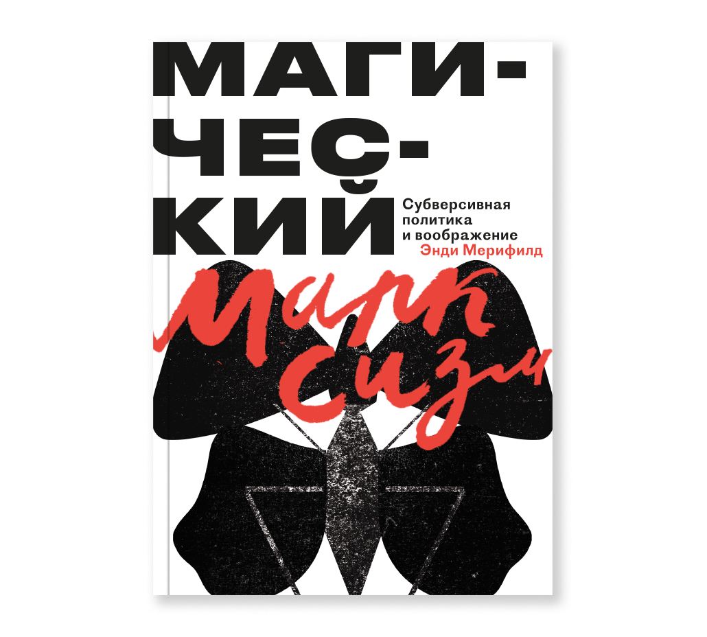 Магический марксизм : cубверсивная политика и воображение