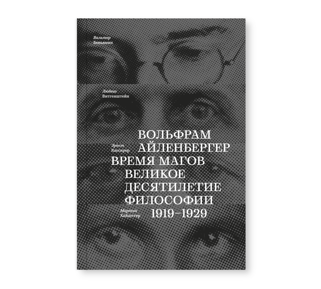 Время магов. Великое десятилетие философии. 1919-1929