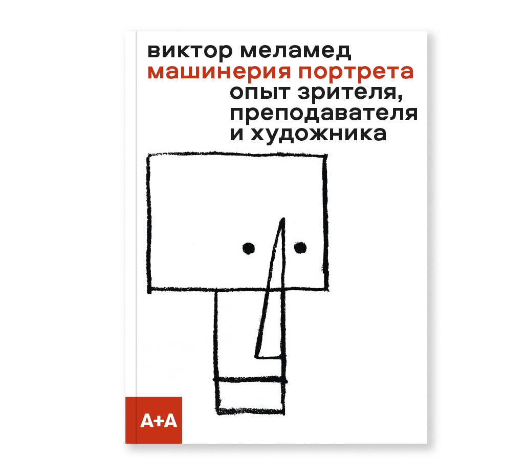 Машинерия портрета. Опыт зрителя, преподавателя и художника