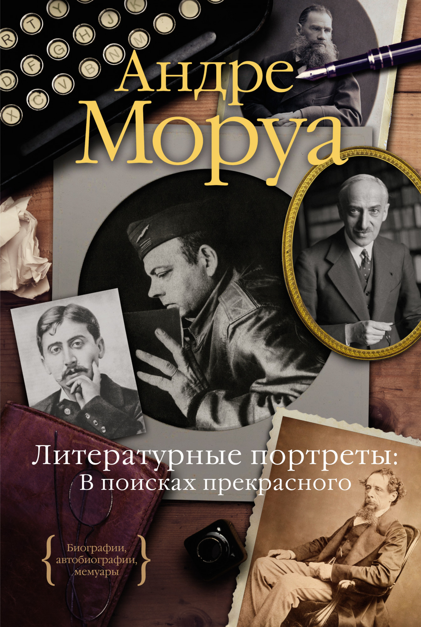 Литературные портреты