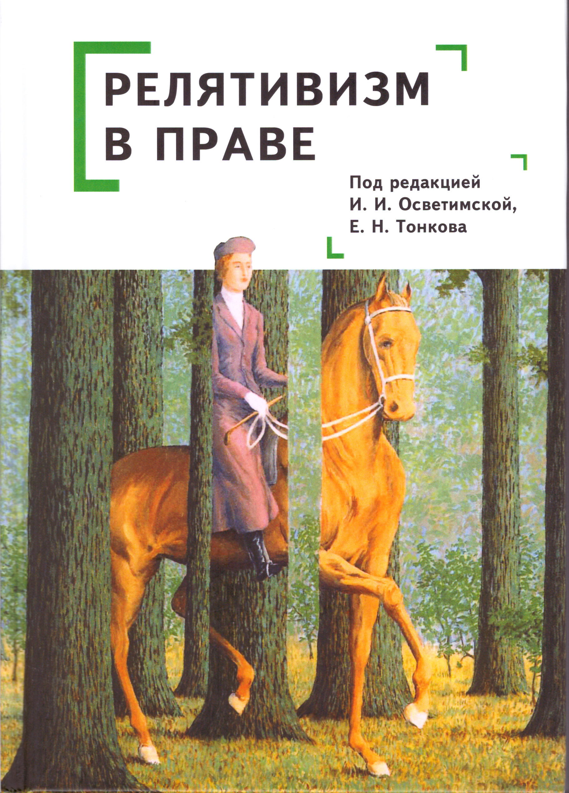 Релятивизм в праве