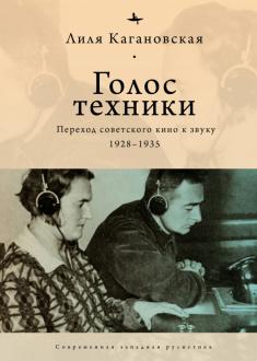 Голос техники: Переход советского кино к звуку 1928-1935