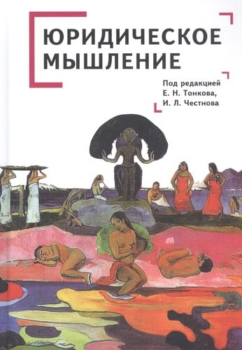 Юридическое мышление: классическая и постклассическая парадигмы