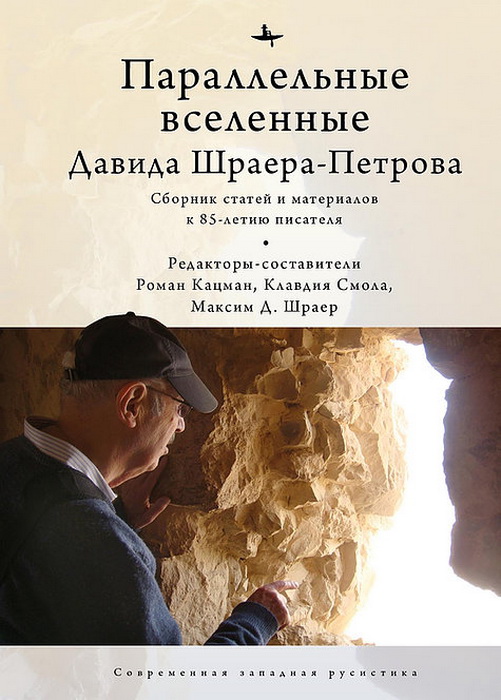 Параллельные вселенные Дэвида Шраера-Петрова. Сборник статей и материалов к 85-летию писателя