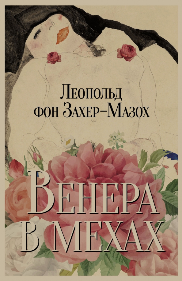 Венера в мехах: повесть и рассказы