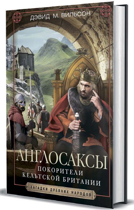 Англосаксы. Покорители кельтской Британии