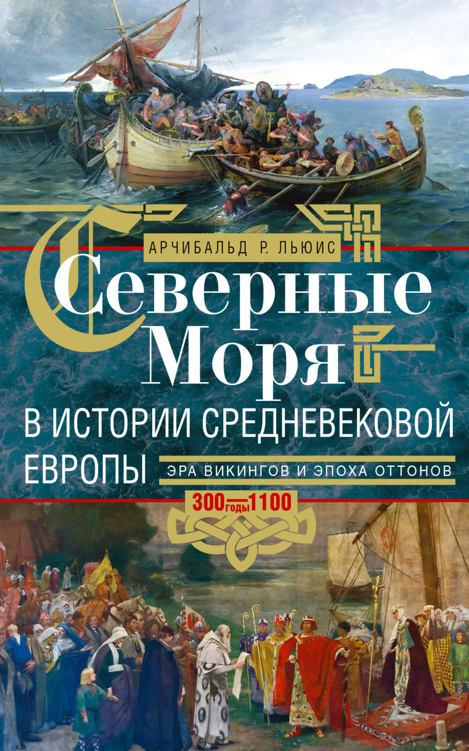 Северные моря в истории средневековой Европы. Эра викингов и эпоха Оттонов 300-1100 годы
