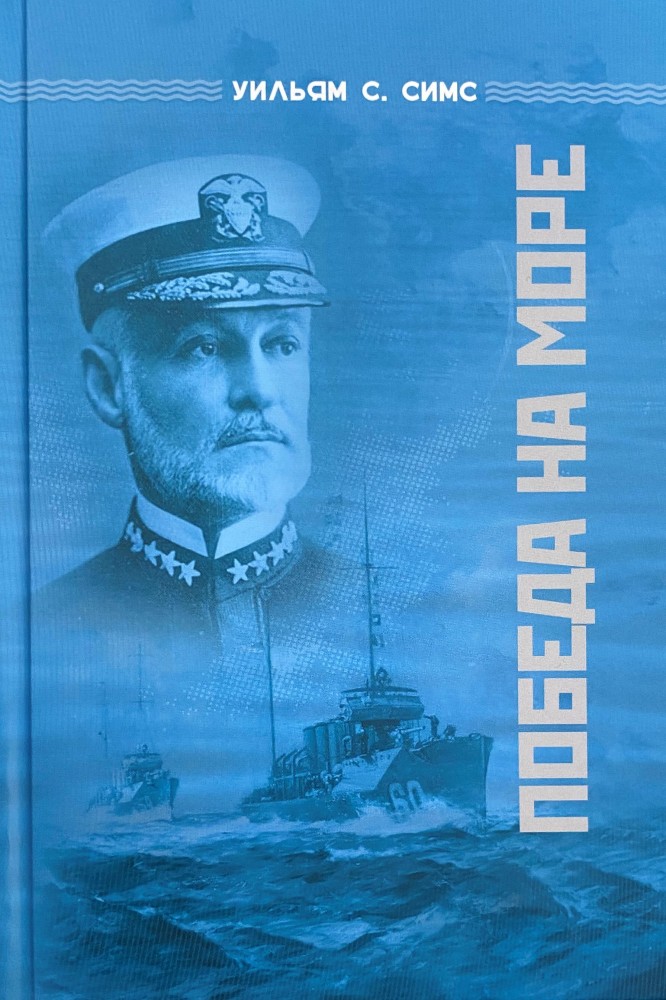 Победа на море