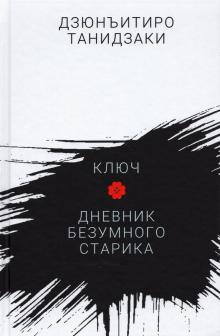 Дневник безумного старика