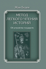 Метод легкого чтения историй Т. II Об устройстве государств