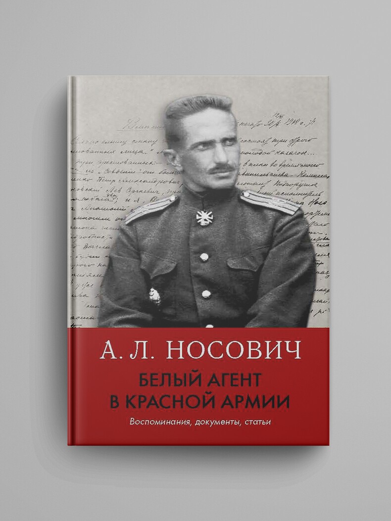 Белый агент в Красной армии. Воспоминания, документы, статьи