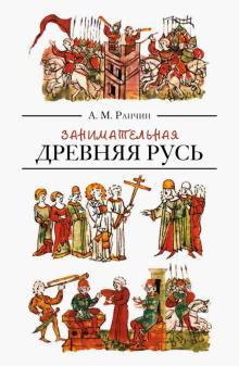 Занимательная Древняя Русь
