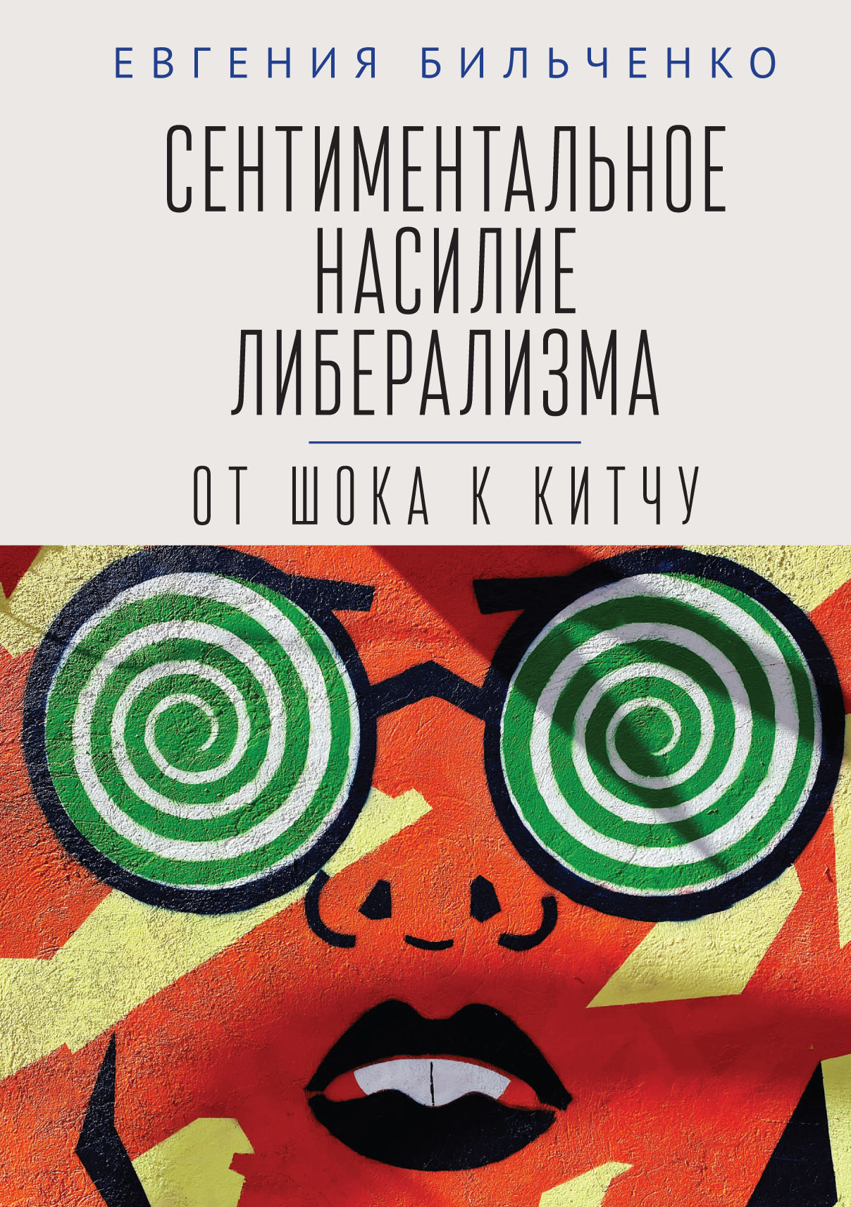 Сентиментальное насилие либерализма: от шока к китчу