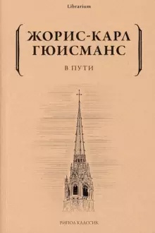 В пути