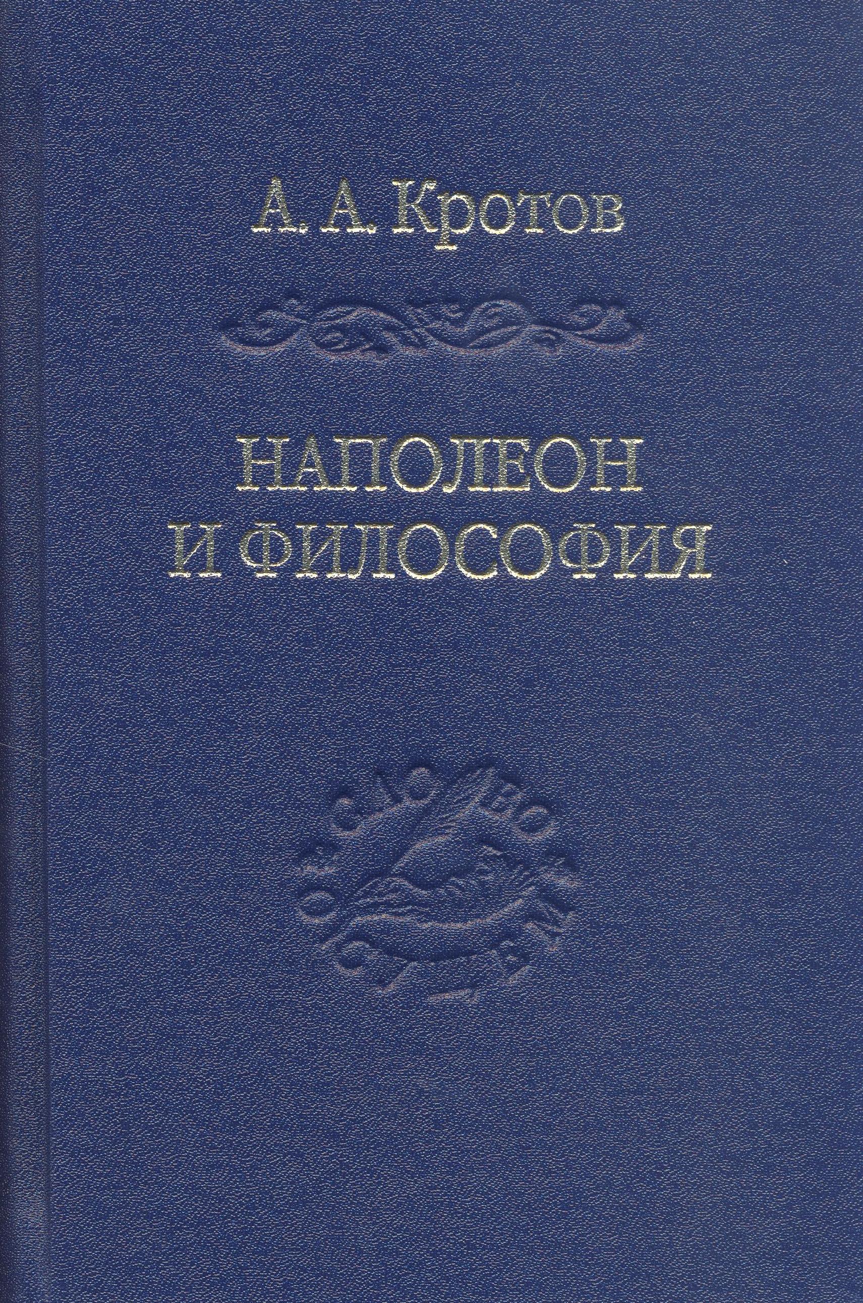 Наполеон и философия