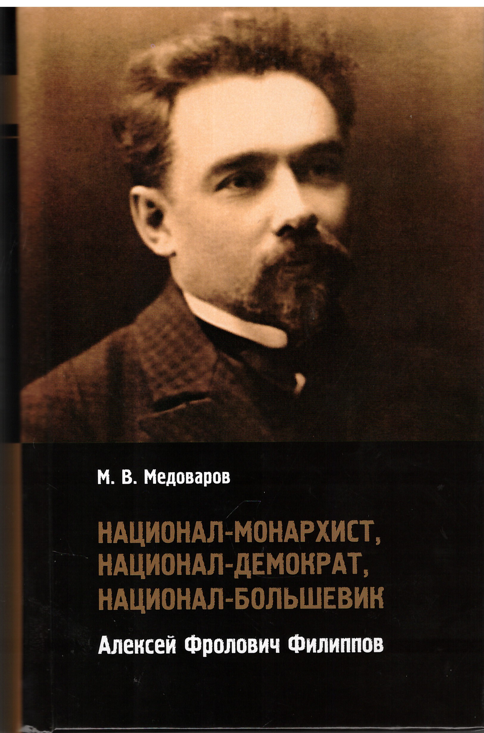 Национал-монархист, национал-демократ, национал-большевик