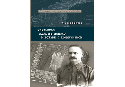 Уральское казачье войско в борьбе с коммунизмом