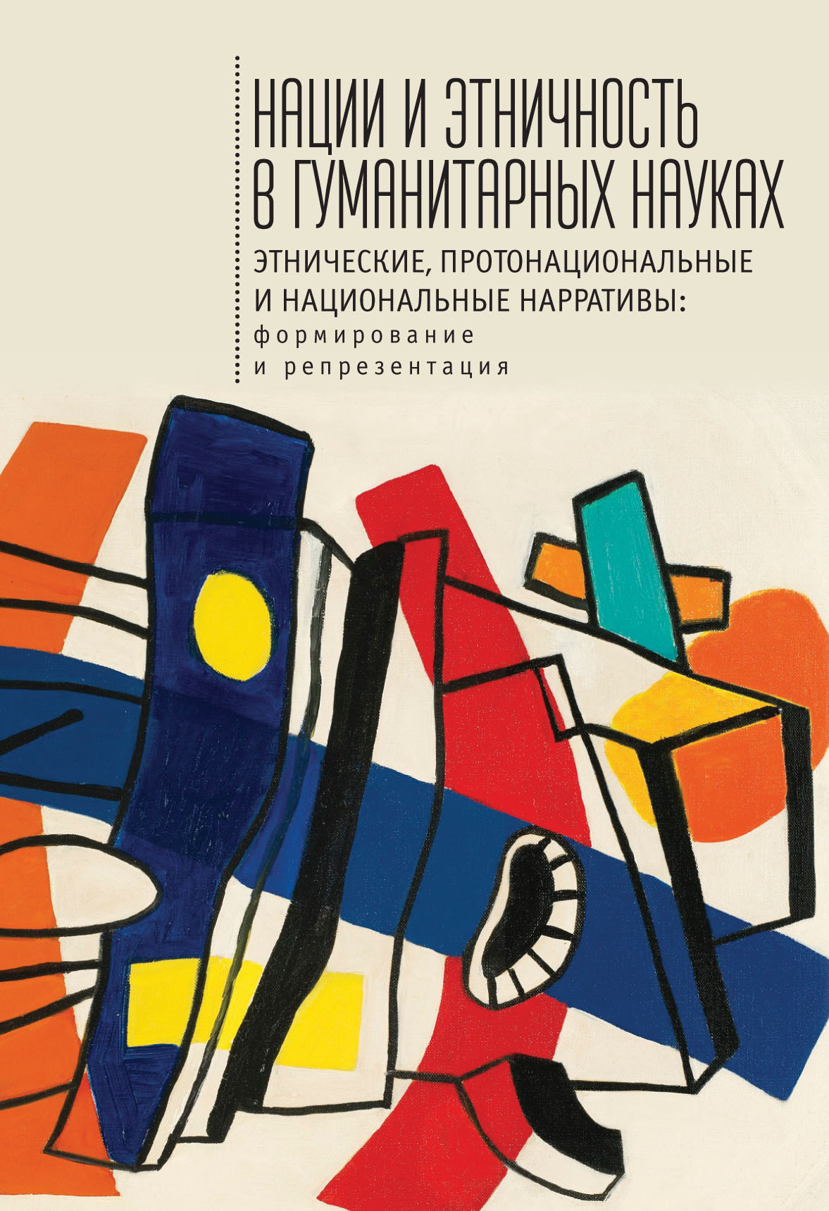 Нации и этничность в гуманитарных науках/под ред. А.Х. Даудова, С.Е. Федорова