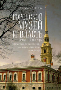 Городской музей и власть: 1880 - 19830-е годы