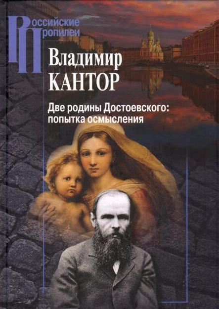 Две родины Достоевского: попытка осмысления