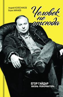 Егор Гайдар. Человек не отсюда