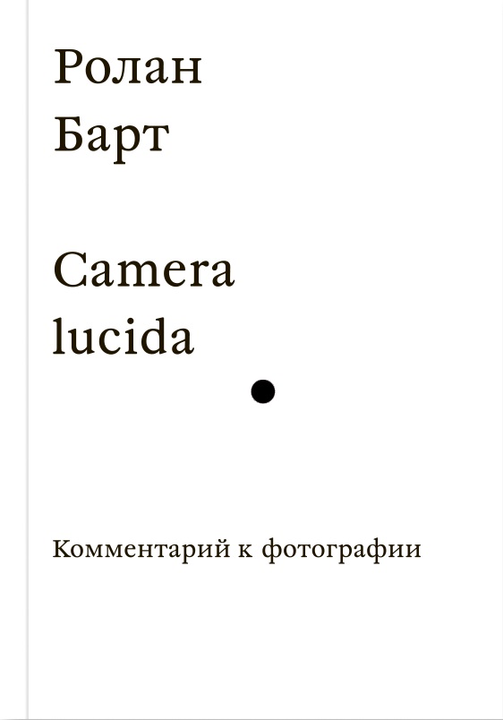 Camera lucida. Комментарий к фотографии