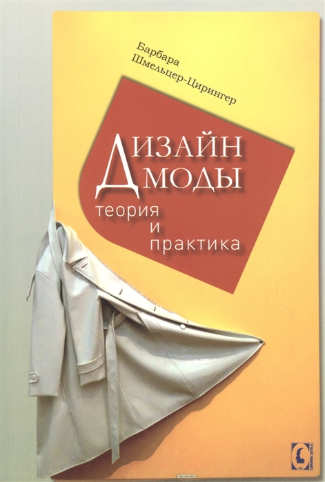 Дизайн моды: теория и практика