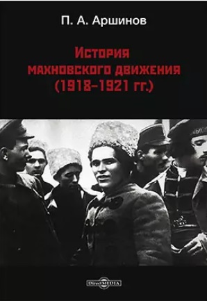 История махновского движения