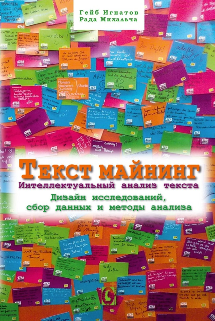 Текст майнинг. Интеллектуальный анализ текста. Дизайн исследований, сбор данных и метод анализа