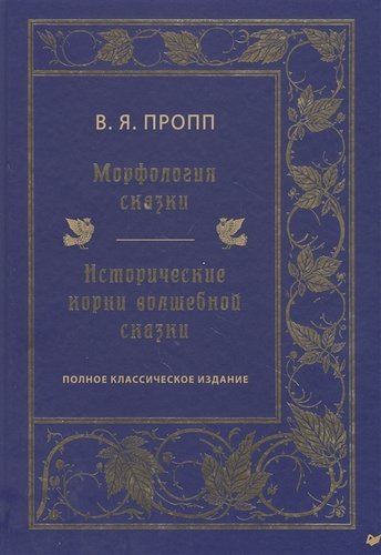 Морфология сказки. Исторические корни волшебной сказки