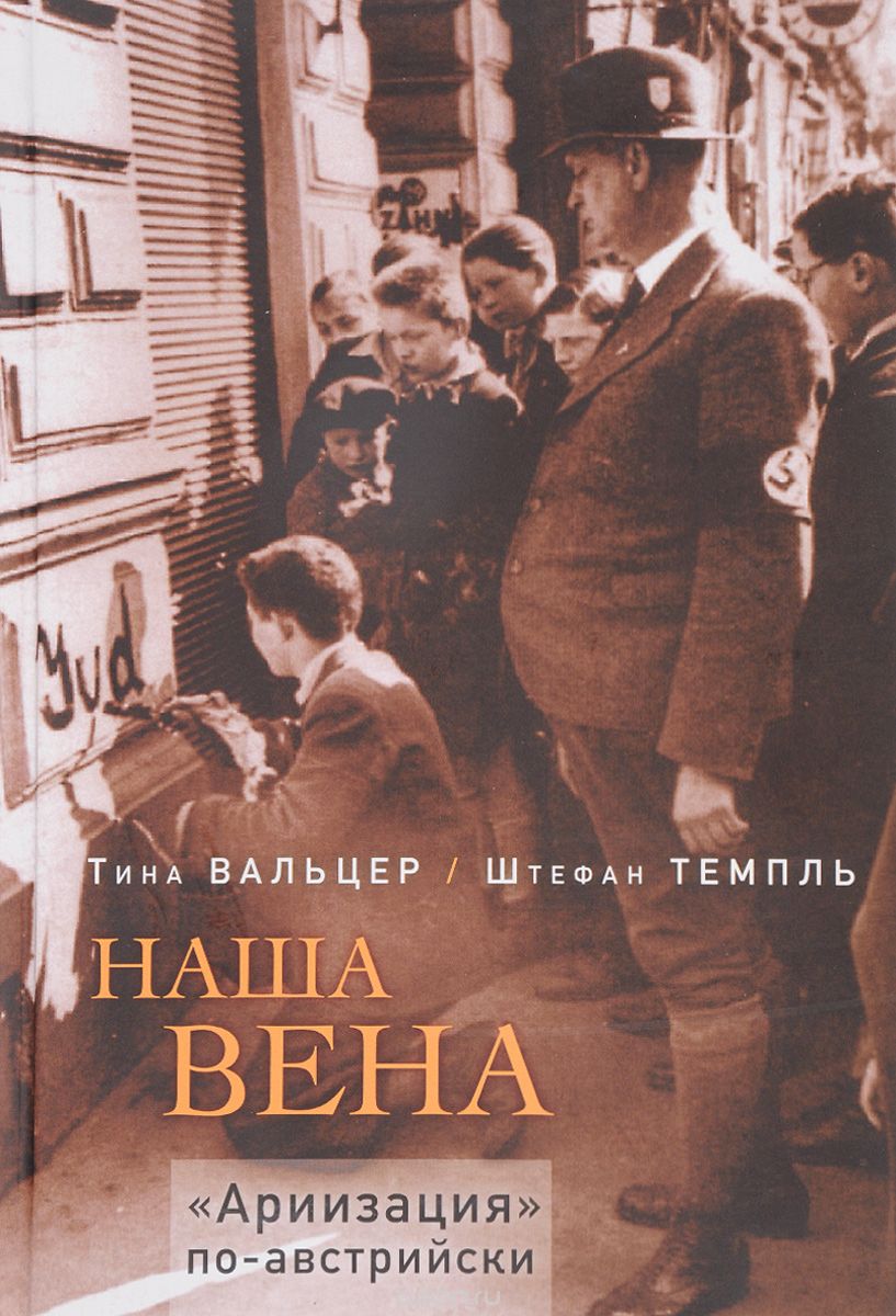 Наша Вена. 
