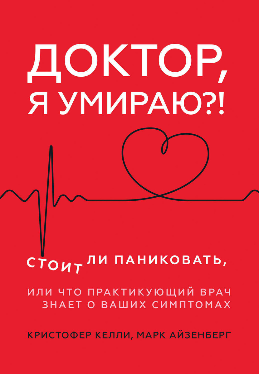 Доктор, я умираю? Стоит ли паниковать, или что практикующий врач знает о ваших симптомах