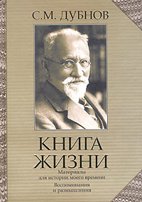 Книга жизни: воспоминания и размышления