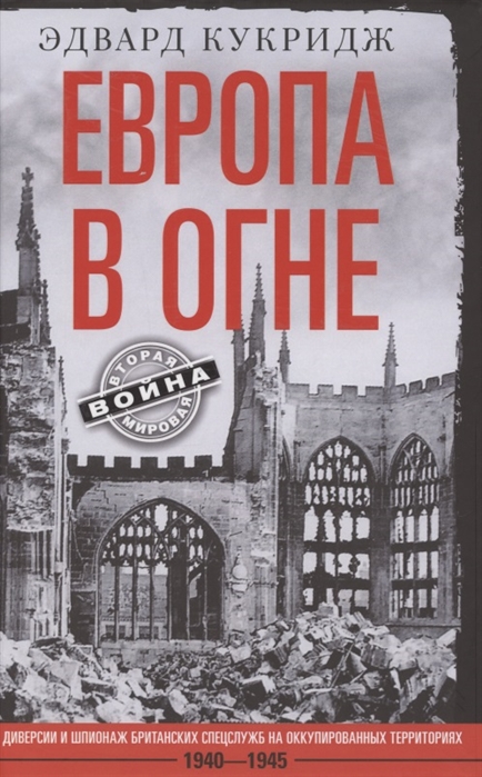 Европа в огне