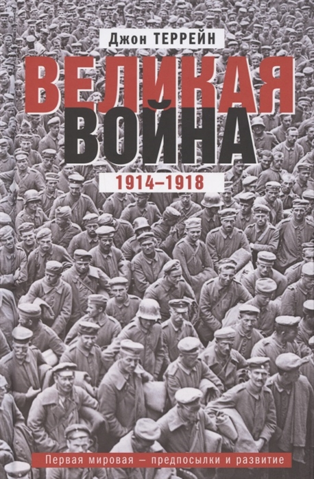 Великая война