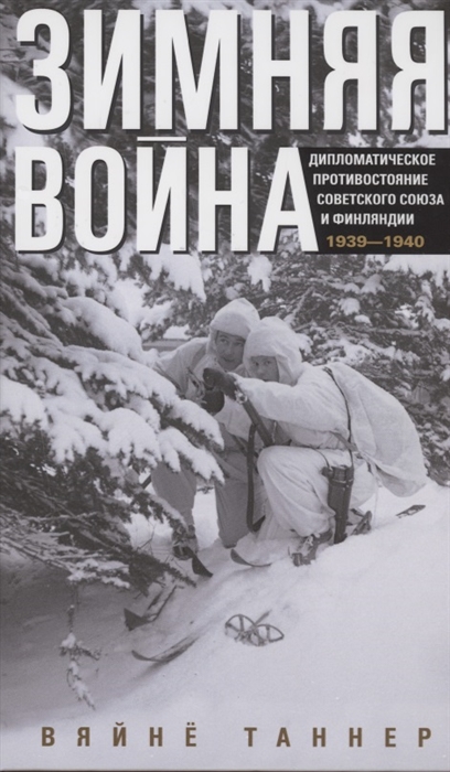 Зимняя война