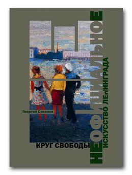 Неофициальное искусство Ленинграда. Круг свободы