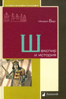Шекспир и история