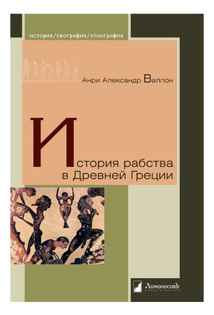 История рабства в Древней Греции