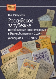 Российское зарубежье и становление россиеведения в Великобритании и США