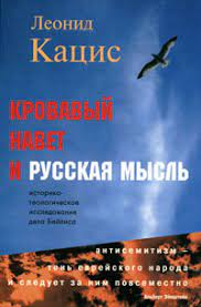 Кровавый навет и русская мысль. Историко-теологическое исследование дела Бейлиса