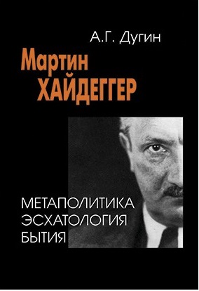 Мартин Хайдеггер. Метаполитика. Эсхатология бытия