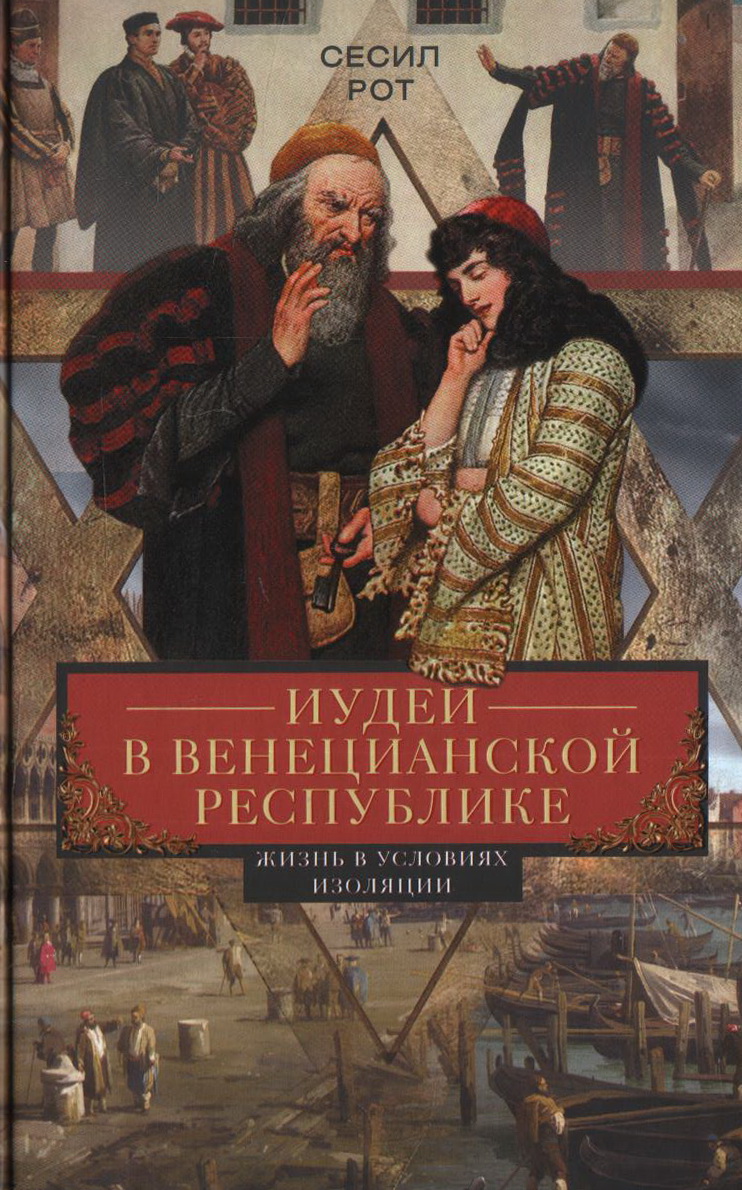 Иудеи в Венецианской республике