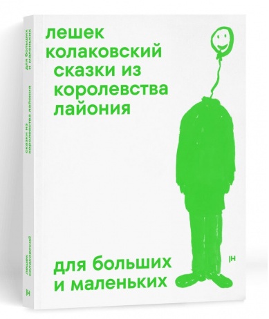 Сказки из королевства Лайония