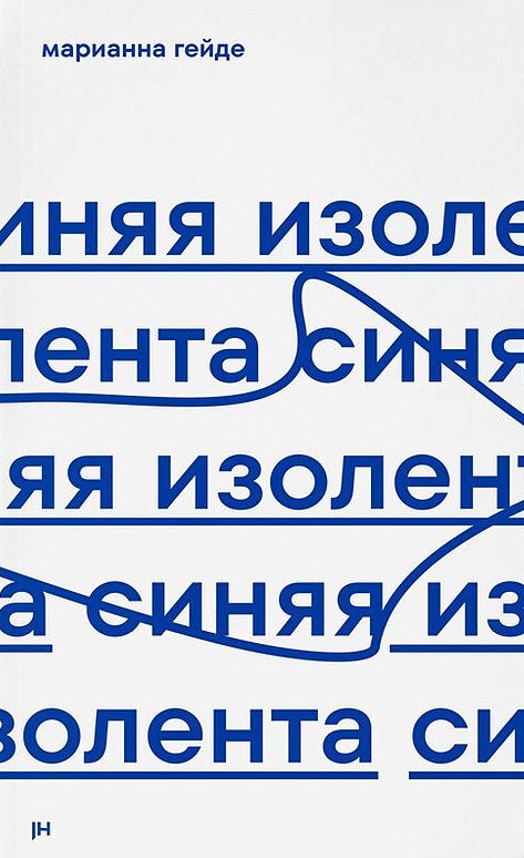 Синяя изолента