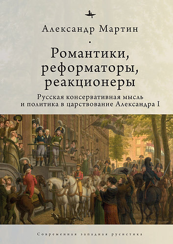 Романтики, реформаторы, реакционеры