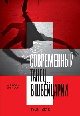 Современный танец в Швейцарии (1960 - 2010)
