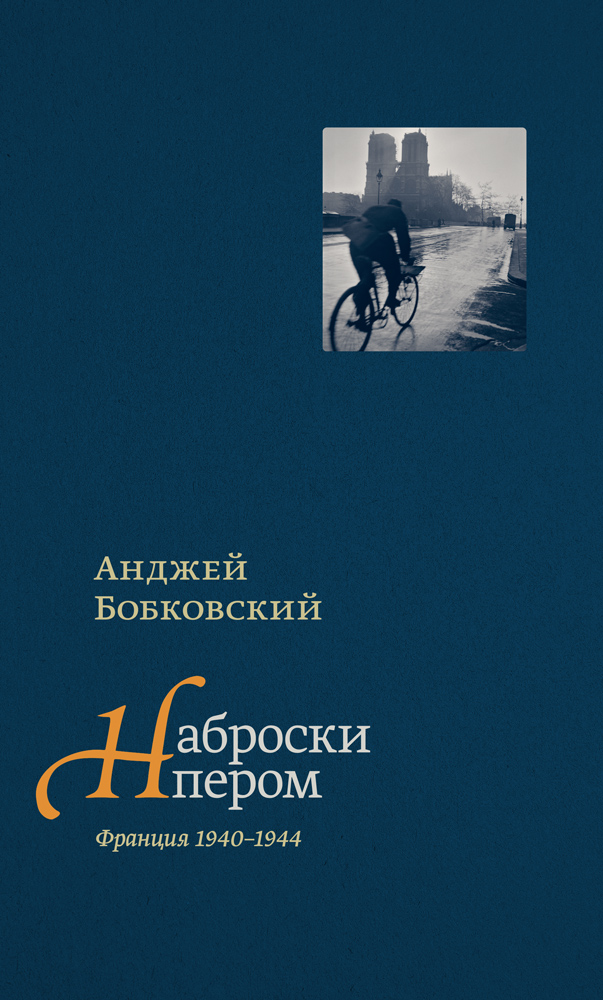 Наброски пером (Франция 1940 - 1944)