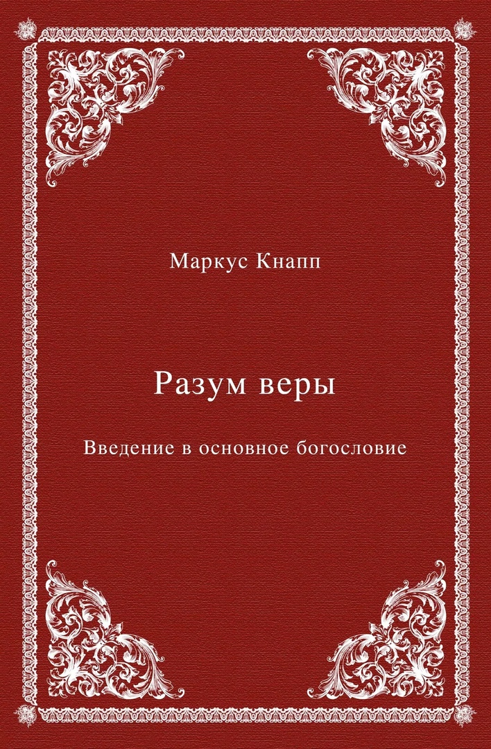 Разум веры