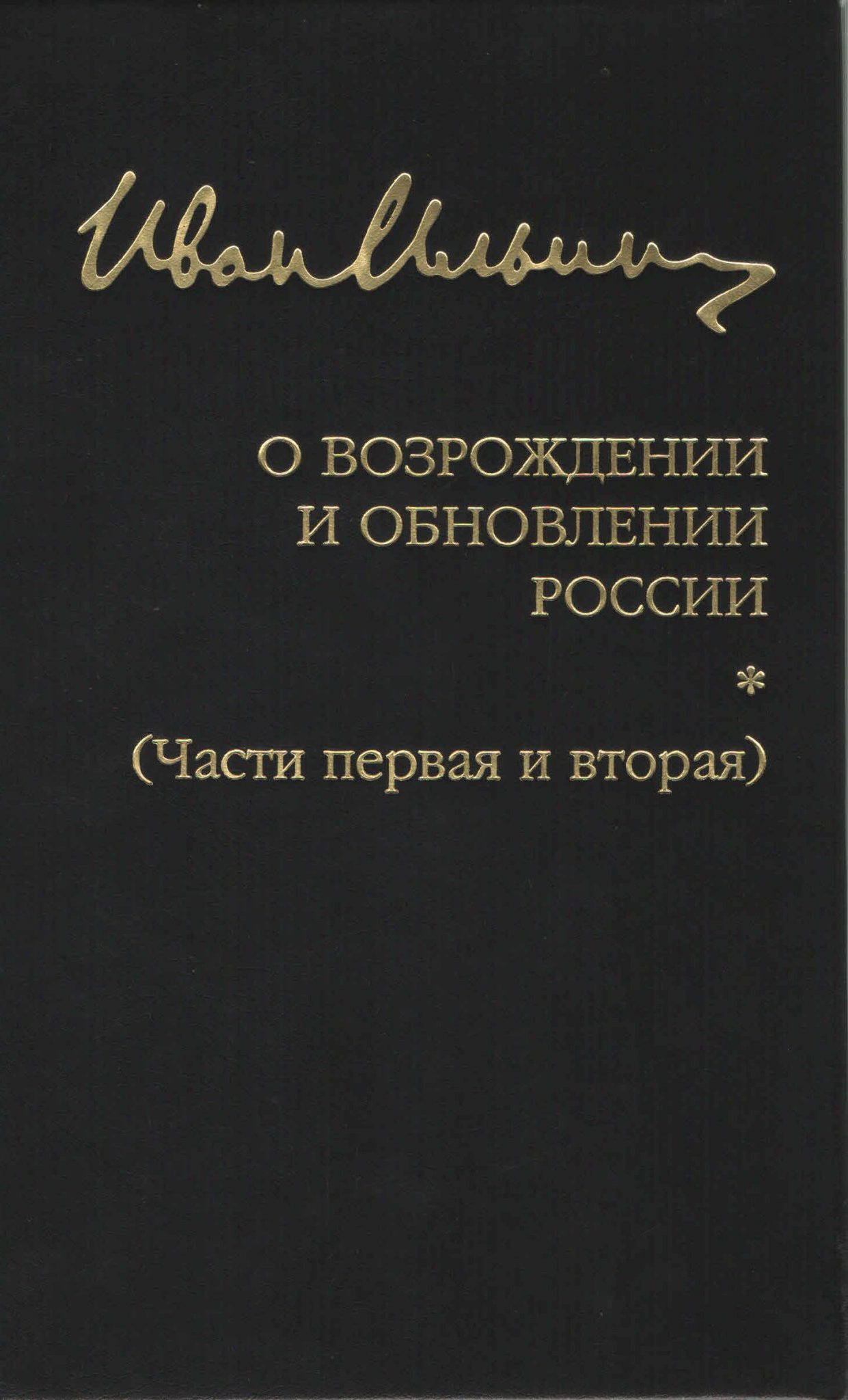 О возрождении и обновлении России. Части I и II